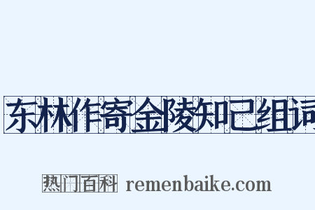 东林作寄金陵知己组词是什么意思的图片
